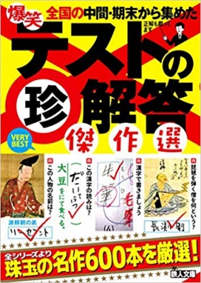 爆笑テストの珍解答傑作選 鉄人文庫 鉄人社編集部 Hmv Books Online