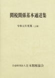 関税関係基本通達集 令和元年度版 : 日本関税協会 | HMV&BOOKS online