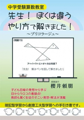 中学受験算数教室 先生 ぼくは違うやり方で解きました 櫻井頼朋 Hmv Books Online