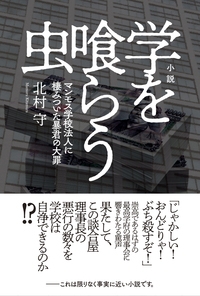 小説 学を喰らう虫 マンモス学校法人に棲みついた暴君の大罪 北村守 Hmv Books Online 9784774518060