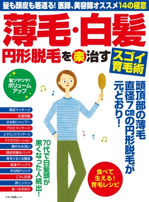 白髪・脱毛・育毛の実際 概要）アンチ・エイジングシリーズ1 白髪・脱毛・育毛の実際