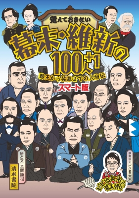 覚えておきたい幕末 維新の100人 1 勤王から佐幕までの人物伝 スマート版 本間康司 Hmv Books Online