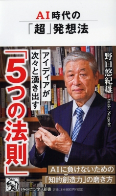 Ai時代の 超 発想法 仮 Phpビジネス新書 野口悠紀雄 Hmv Books Online