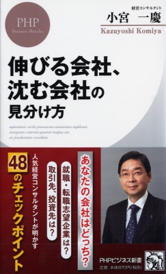 伸びる会社 沈む会社の見分け方 Phpビジネス新書 小宮一慶 Hmv Books Online