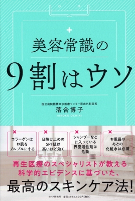 美容常識の9割はウソ : 落合博子 | HMV&BOOKS online
