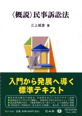 概説 民事訴訟法 : 三上威彦 | HMV&BOOKS online - 9784797270174