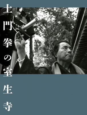 土門拳の室生寺 : 土門拳 | HMV&BOOKS online - 9784909532312