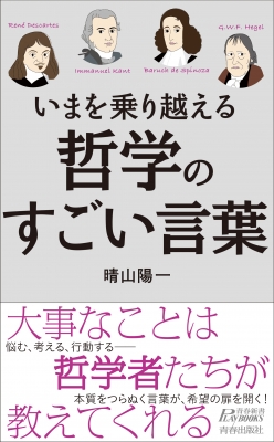 いまを乗り越える哲学のすごい言葉 青春新書playbooks 晴山陽一 Hmv Books Online