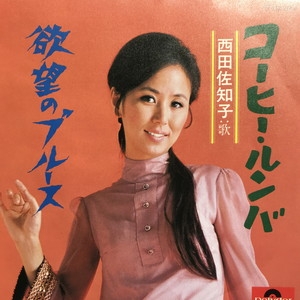 中古 盤質ab コーヒー ルンバ 西田佐知子 Hmv Books Online Dr2607