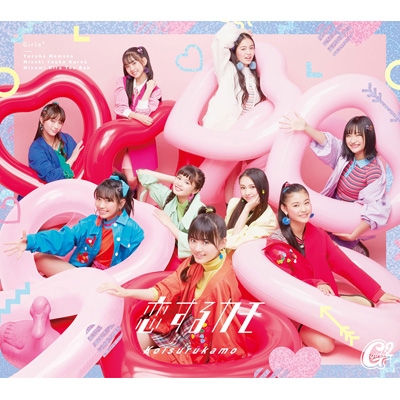 恋するカモ 【初回生産限定盤】(+DVD) : Girls2 | HMV&BOOKS online