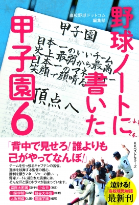 野球ノートに書いた甲子園 6 : 高校野球ドットコム編集部