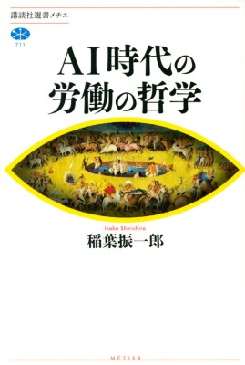 Ai時代の労働の哲学 講談社選書メチエ 稲葉振一郎 Hmv Books Online