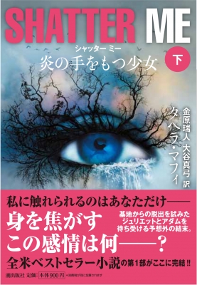 SHATTER ME 炎の手をもつ少女 下 潮文庫 : タヘラ・マフィ | HMV&BOOKS 