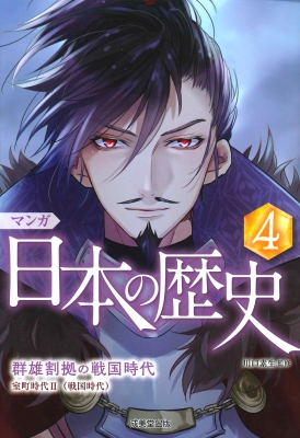 マンガ日本の歴史 室町時代2 4 群雄割拠の戦国時代 川口素生 Hmv Books Online