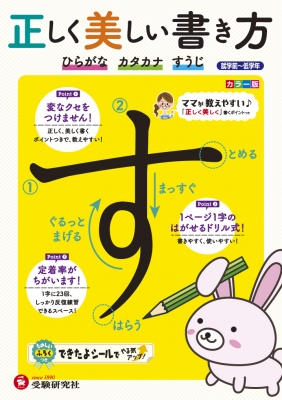 正しく美しい書き方 ひらがな カタカナ すうじ 幼児教育研究会 Hmv Books Online