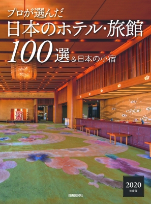 プロが選んだ日本のホテル 旅館100選 日本の小宿 年度版 日本のホテル 旅館100選 の本編集委員会 Hmv Books Online