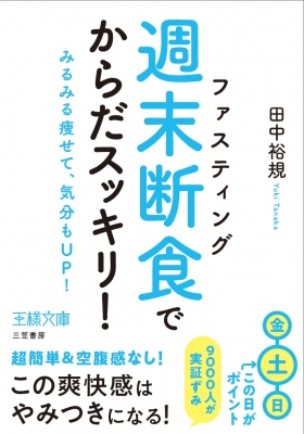 週末断食 でからだスッキリ みるみる痩せて 気分もup 王様文庫 田中裕規 Hmv Books Online