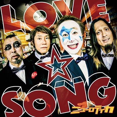 LOVE☆SONG 〜唄を愛したピエロのロックスター人生〜