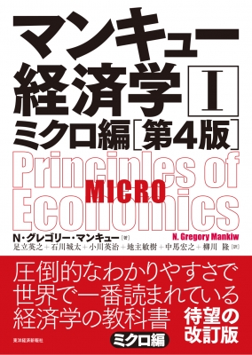 マンキュー経済学I ミクロ編 第4版 マンキュー経済学シリーズ : N