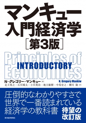 マンキュー入門経済学 第3版 マンキュー経済学シリーズ : N 