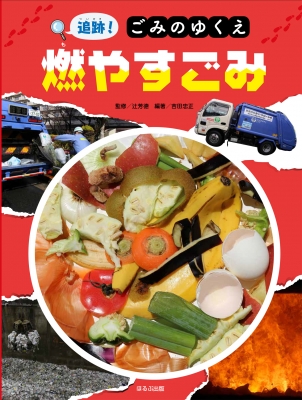追跡!ごみのゆくえ 燃やすごみ : 辻芳徳 | HMV&BOOKS online
