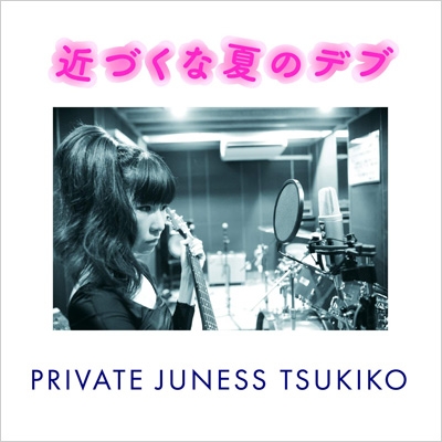 近づくな夏のデブ プライベートジュネス 月子 Hmv Books Online Jsr 195