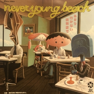 中古:盤質AB】 あまり行かない喫茶店で : never young beach | HMV&BOOKS online - RHION10