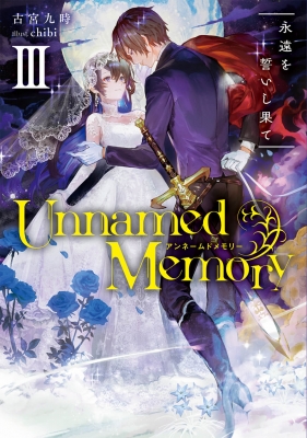 Unnamed Memory 小説8冊＋漫画3冊セット 1〜8巻セット Unnamed Memory アンネームド