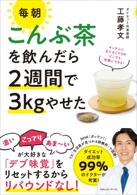 毎朝こんぶ茶を飲んだら2週間で3kgやせた 工藤孝文 Hmv Books Online