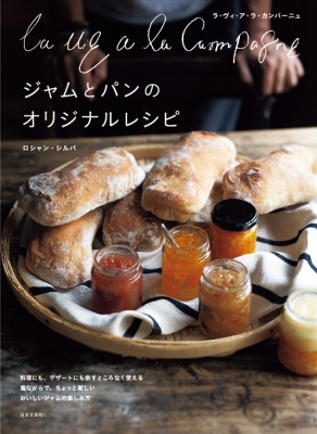 ジャムを使ったおいしい料理とパン La Vie A La Campagneのオリジナルレシピ ロシャン シルバ Hmv Books Online