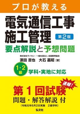 プロが教える電気通信工事施工管理 要点解説と予想問題 : 濵田吉也 | HMV&BOOKS online - 9784770327963