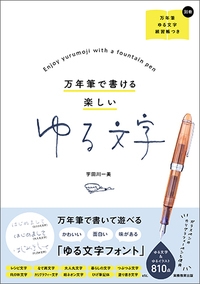 万年筆で書ける楽しいゆる文字 宇田川一美 Hmv Books Online
