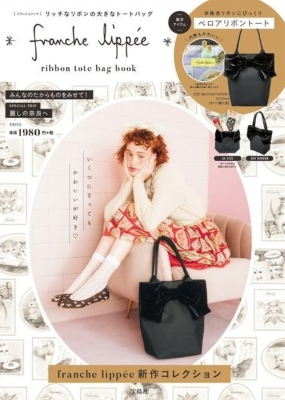 franche lippee ribbon tote bag book : ブランド付録つきアイテム 