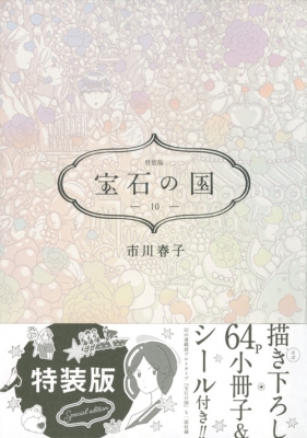 宝石の国 10 特装版 プレミアムkc 市川春子 Hmv Books Online