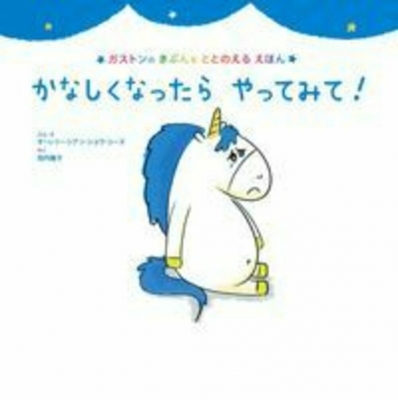 かなしくなったらやってみて ガストンのきぶんをととのえるえほん オーレリー シアン ショウ シーヌ Hmv Books Online