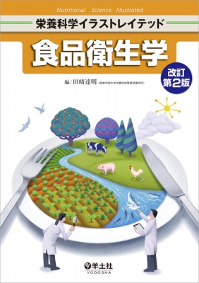 食品衛生学 改訂第2版 栄養科学イラストレイテッド 田﨑達明 Hmv Books Online