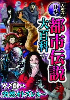 大迫力 日本の都市伝説大百科 朝里樹 Hmv Books Online