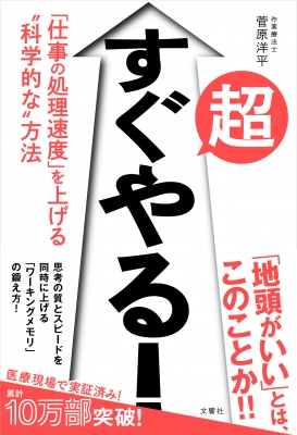 超すぐやる 仕事の処理速度 を上げる 科学的な 方法 菅原洋平 hmv books online 9784866511344