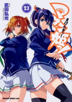 マケン姫っ! ‐MAKEN‐KI!‐ 23 : 武田弘光 | HMV&BOOKS online