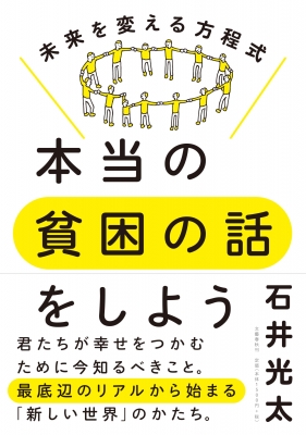 カンボジア　幼女　セックス 本当の貧困の話をしよう 未来を変える方程式 : 石井光太 | HMV&BOOKS online - 9784163911038