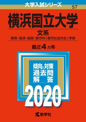 2025年のクリスマスの特別な衣装 No.57 横浜国立大学(文系)2020年版 大学入試シリーズ 教学社 : 語学・辞書・学習参考書