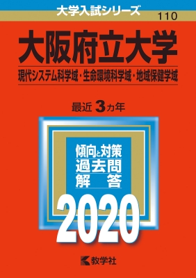 大阪府立大学 現代システム科学域 生命環境科学域 地域保健学域 年版 No 110 大学入試シリーズ 教学社編集部 Hmv Books Online