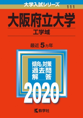 大阪府立大学 工学域 年版 No 111 大学入試シリーズ 教学社編集部 Hmv Books Online