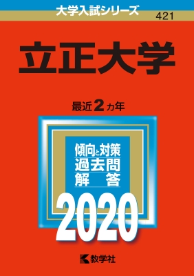 立正大学 年版 No 421 大学入試シリーズ 教学社編集部 Hmv Books Online