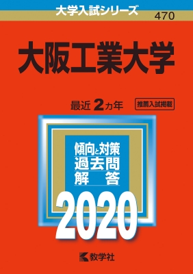 大阪工業大学 年版 No 470 大学入試シリーズ 教学社編集部 Hmv Books Online