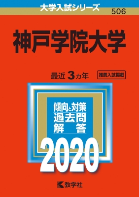 神戸学院大学 年版 No 506 大学入試シリーズ 教学社編集部 Hmv Books Online