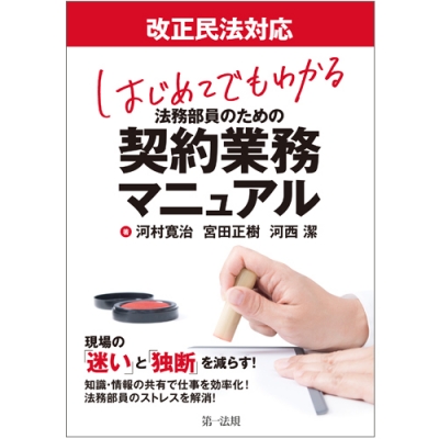 改正民法対応 はじめてでもわかる法務部員のための契約業務マニュアル 河村寛治 Hmv Books Online