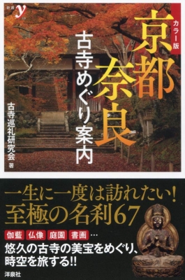 カラー版 京都・奈良 古寺めぐり案内 : 古寺巡礼研究会