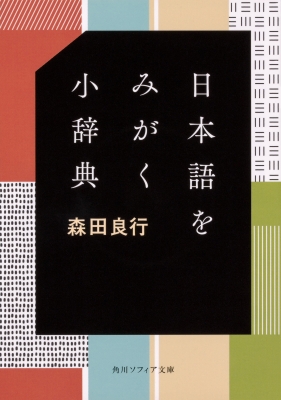 日本語をみがく小辞典 角川ソフィア文庫 森田良行 Hmv Books Online