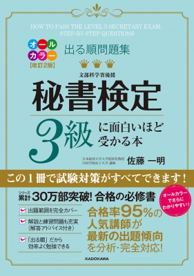 出る順問題集 秘書検定3級に面白いほど受かる本 佐藤一明 Hmv Books Online